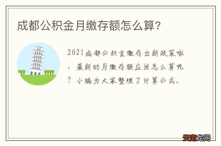 成都公积金月缴存额怎么算?