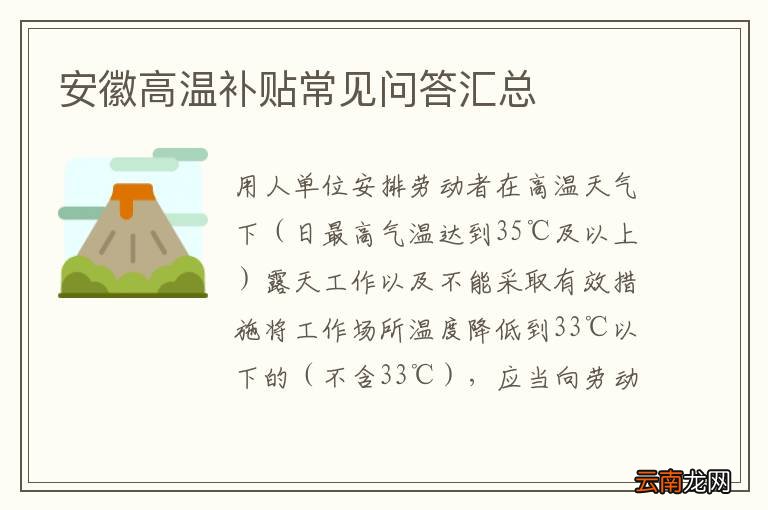 安徽高温补贴常见问答汇总