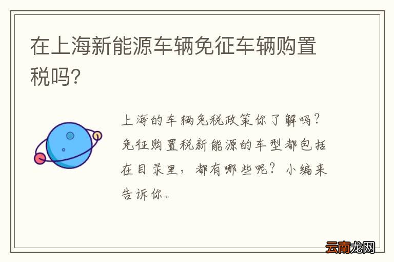 在上海新能源车辆免征车辆购置税吗？