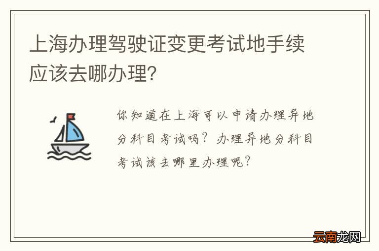 上海办理驾驶证变更考试地手续应该去哪办理？