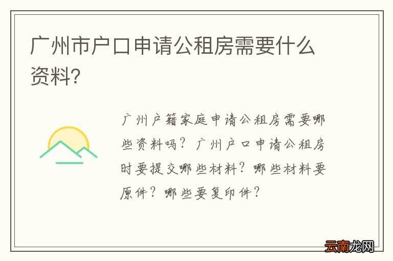 广州市户口申请公租房需要什么资料？