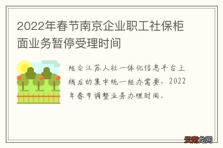 2022年春节南京企业职工社保柜面业务暂停受理时间