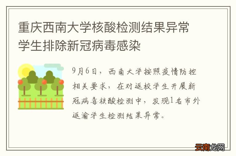 重庆西南大学核酸检测结果异常学生排除新冠病毒感染