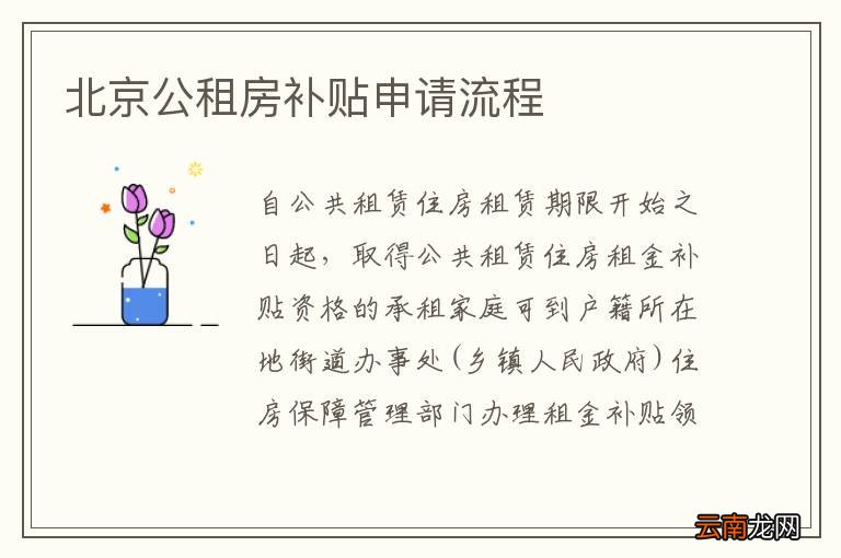 北京公租房补贴申请流程