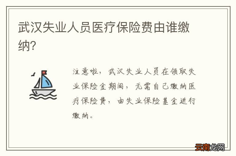 武汉失业人员医疗保险费由谁缴纳？