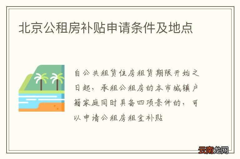 北京公租房补贴申请条件及地点