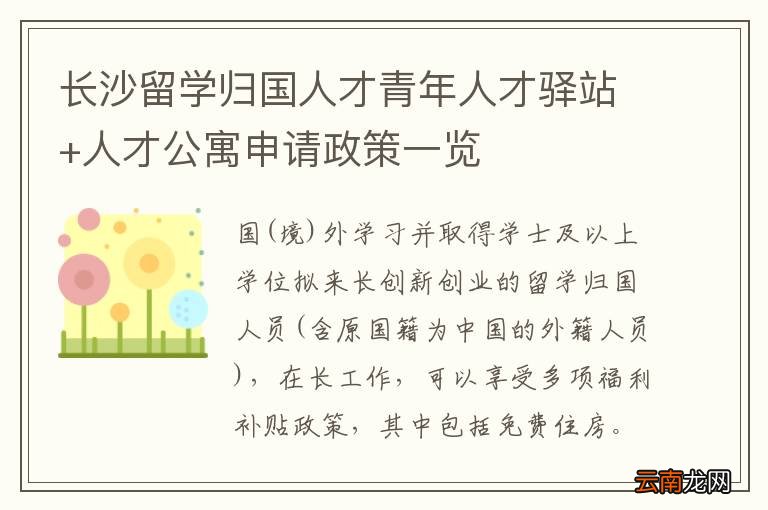 长沙留学归国人才青年人才驿站+人才公寓申请政策一览