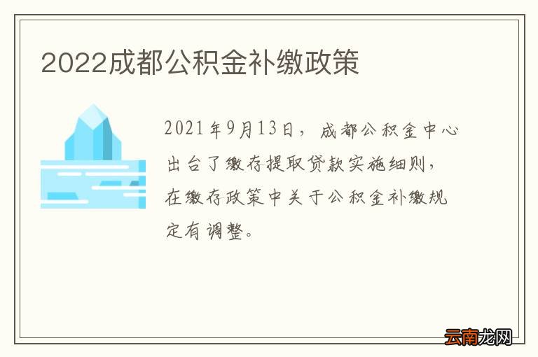 2022成都公积金补缴政策
