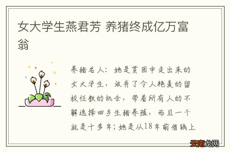 女大学生燕君芳 养猪终成亿万富翁