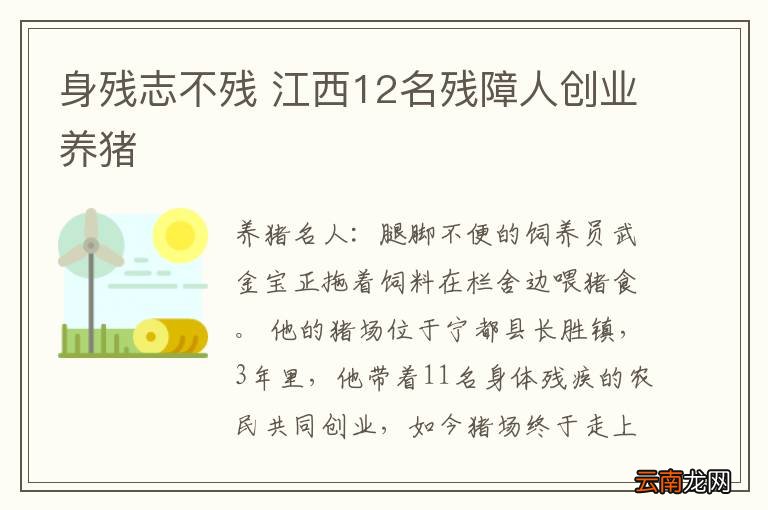 身残志不残 江西12名残障人创业养猪