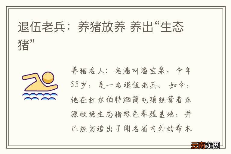 退伍老兵：养猪放养 养出“生态猪”