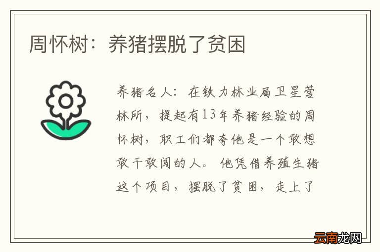 周怀树:养猪摆脱了贫困