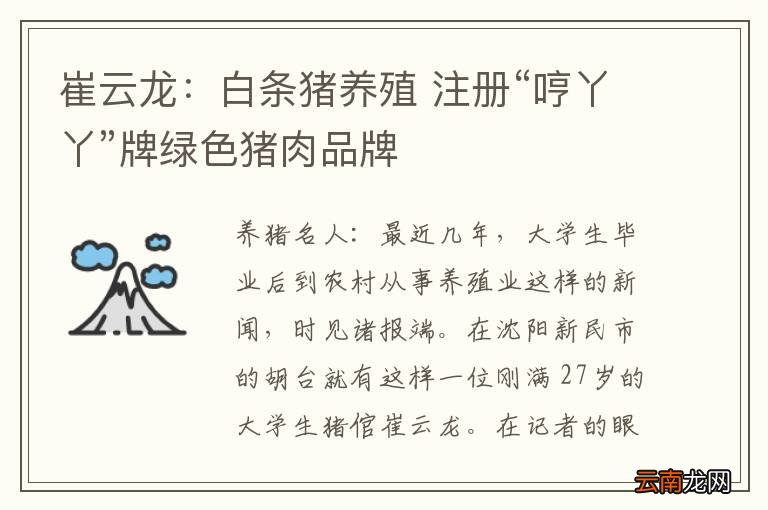 崔云龙：白条猪养殖 注册“哼丫丫”牌绿色猪肉品牌