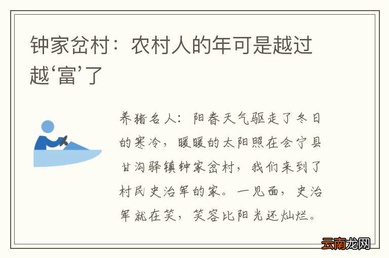 钟家岔村：农村人的年可是越过越‘富’了