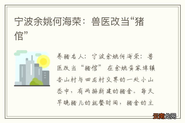 宁波余姚何海荣：兽医改当“猪倌”