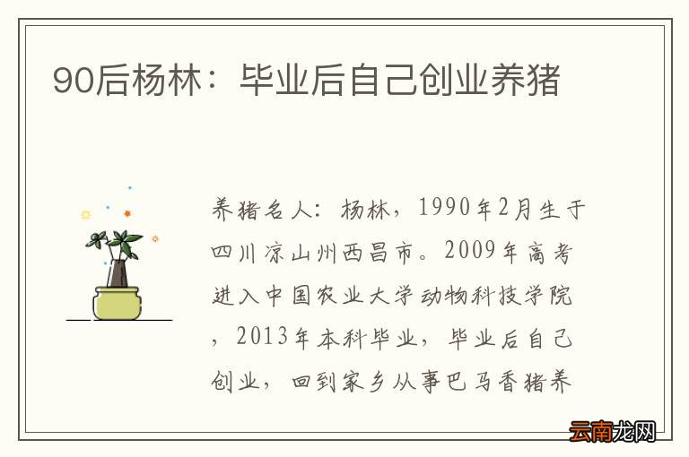 90后杨林：毕业后自己创业养猪