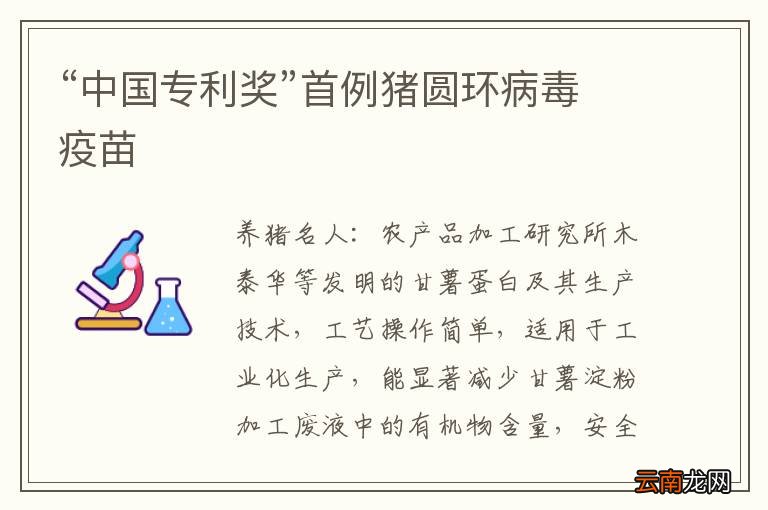 “中国专利奖”首例猪圆环病毒疫苗