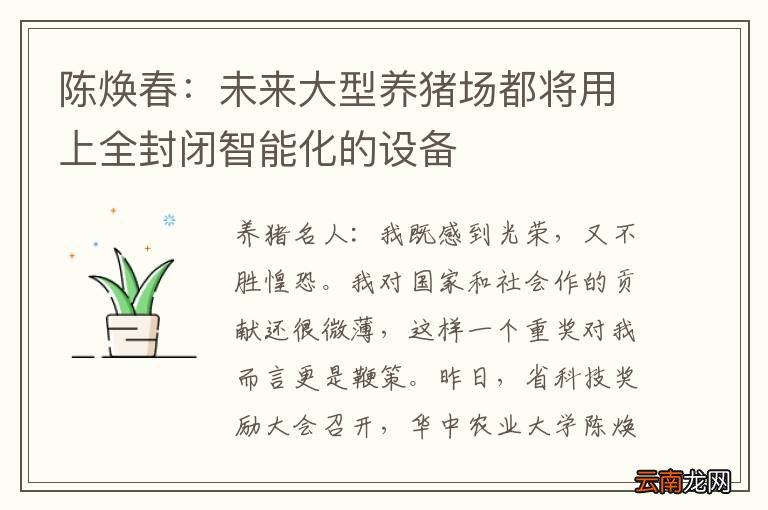 陈焕春:未来大型养猪场都将用上全封闭智能化的设备