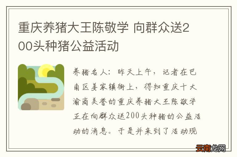 重庆养猪大王陈敬学 向群众送200头种猪公益活动