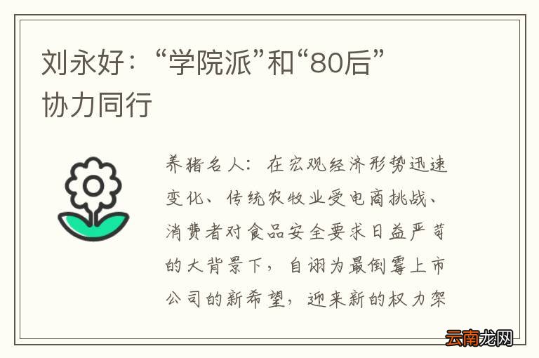 刘永好：“学院派”和“80后”协力同行
