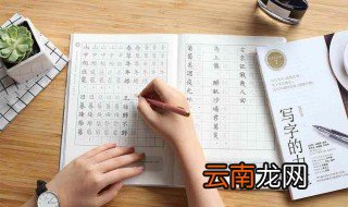 硬笔写字技巧 写字不发愁