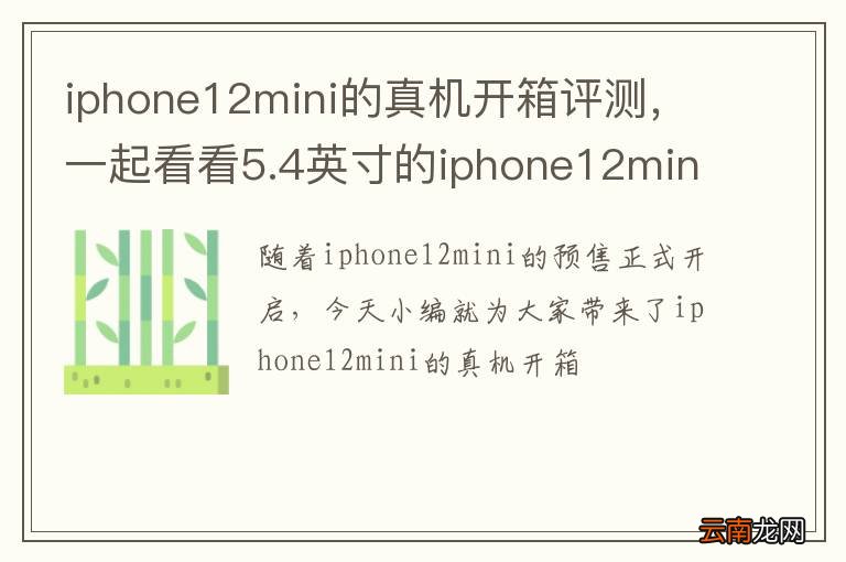 iphone12mini的真机开箱评测，一起看看5.4英寸的iphone12mini