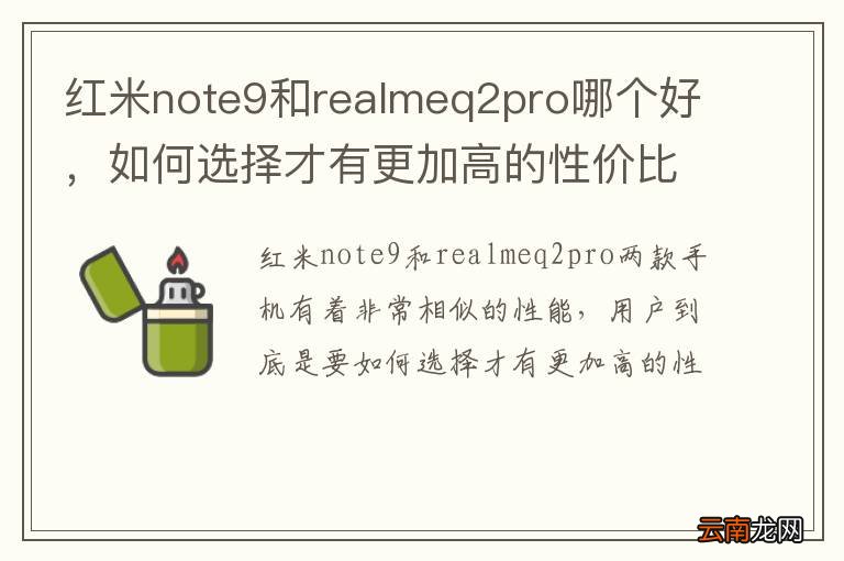 红米note9和realmeq2pro哪个好，如何选择才有更加高的性价比