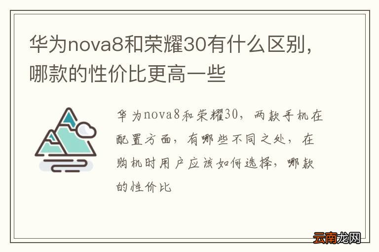 华为nova8和荣耀30有什么区别，哪款的性价比更高一些
