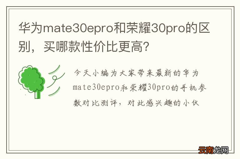 华为mate30epro和荣耀30pro的区别，买哪款性价比更高？