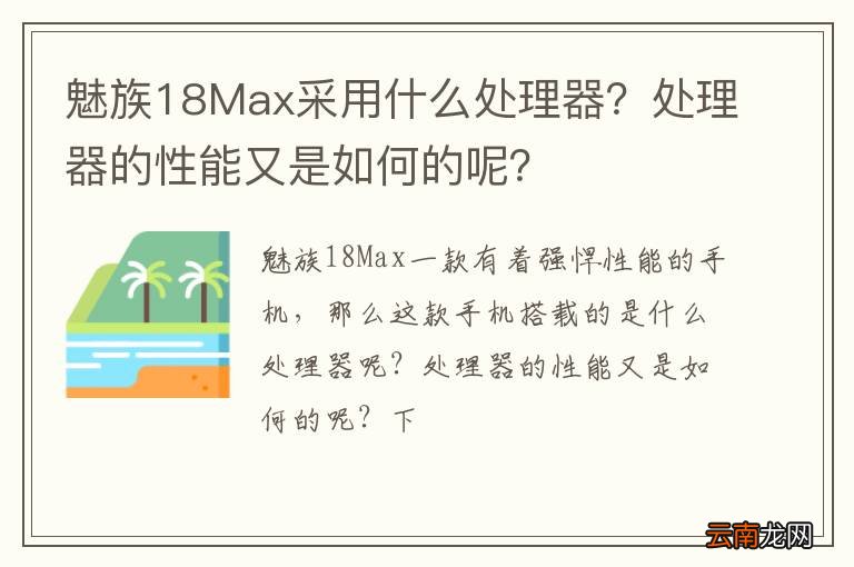 魅族18Max采用什么处理器？处理器的性能又是如何的呢？