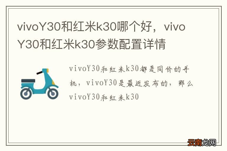 vivoY30和红米k30哪个好，vivoY30和红米k30参数配置详情