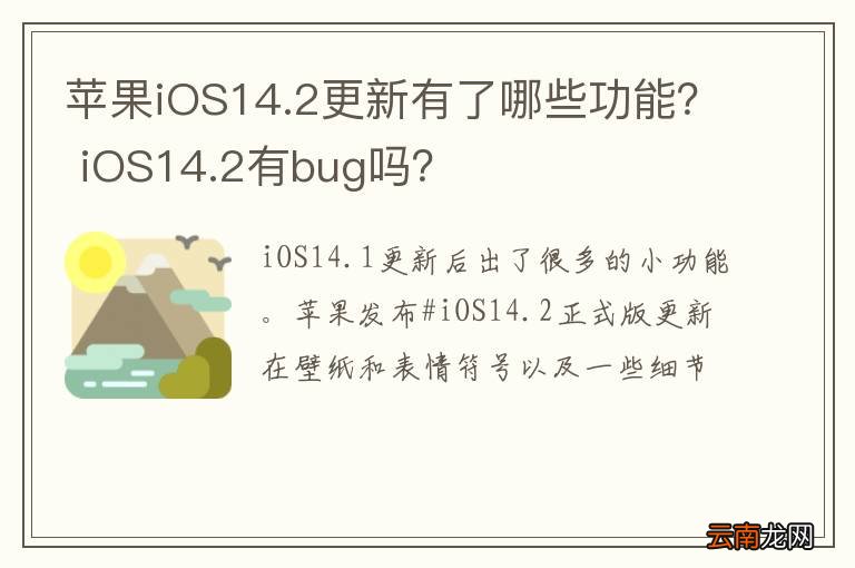苹果iOS14.2更新有了哪些功能？ iOS14.2有bug吗？