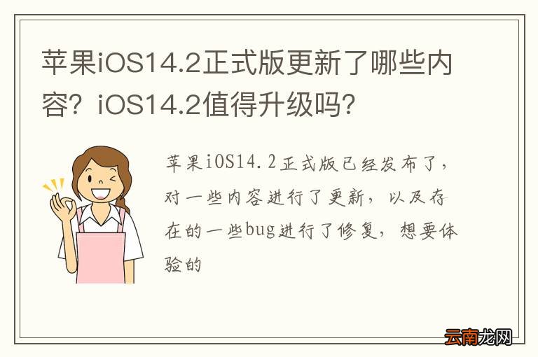 苹果iOS14.2正式版更新了哪些内容？iOS14.2值得升级吗？