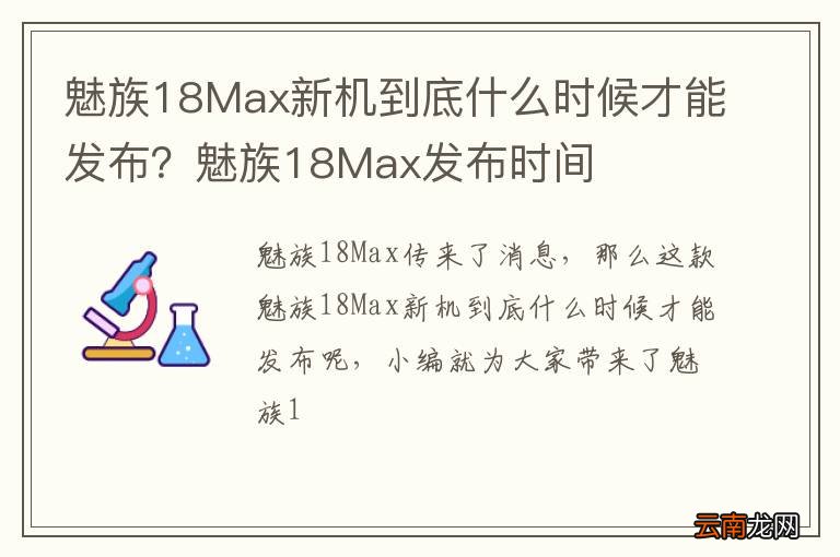 魅族18Max新机到底什么时候才能发布？魅族18Max发布时间