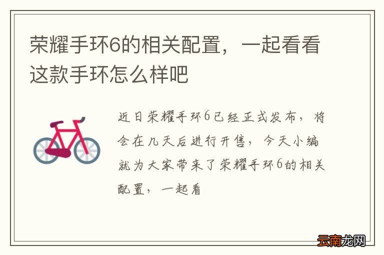 荣耀手环6的相关配置，一起看看这款手环怎么样吧