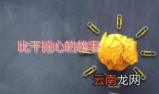 比干挖心的故事 比干做过哪些事情