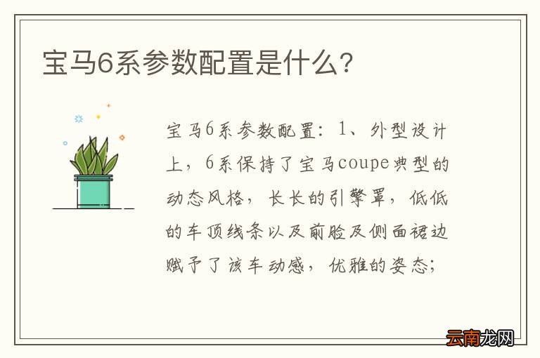 宝马6系参数配置是什么?
