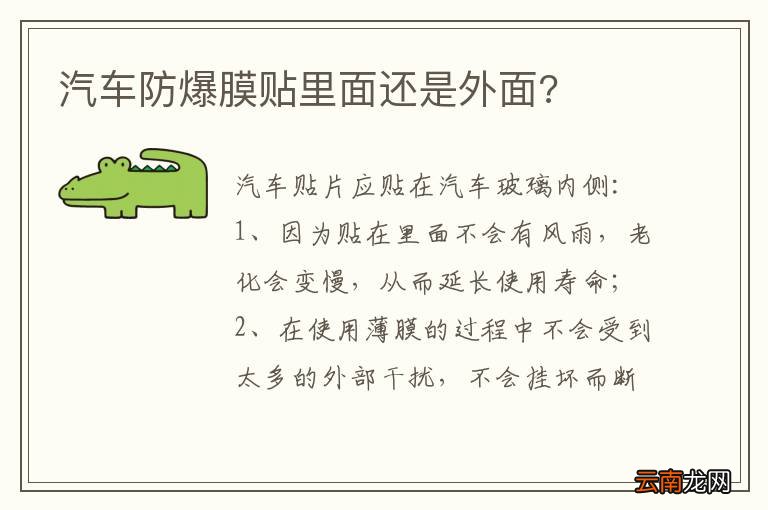 汽车防爆膜贴里面还是外面?