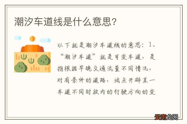 潮汐车道线是什么意思?