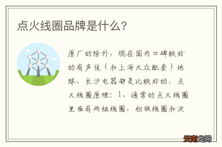 点火线圈品牌是什么?