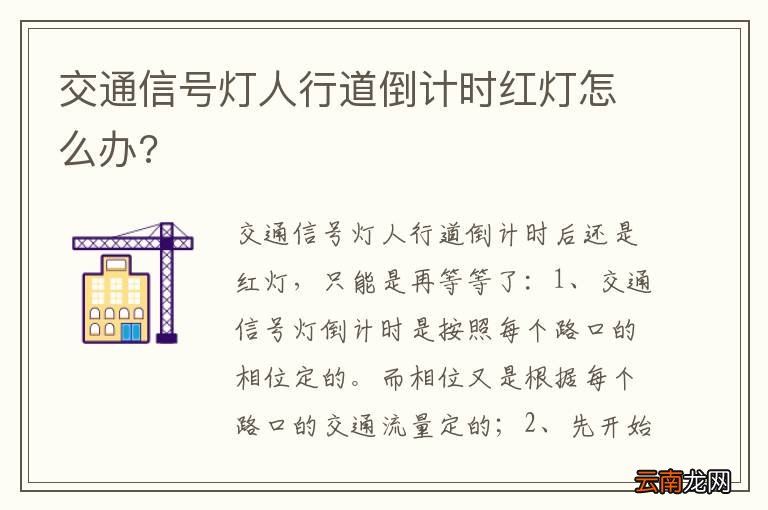 交通信号灯人行道倒计时红灯怎么办?