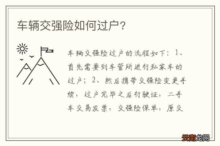 车辆交强险如何过户?
