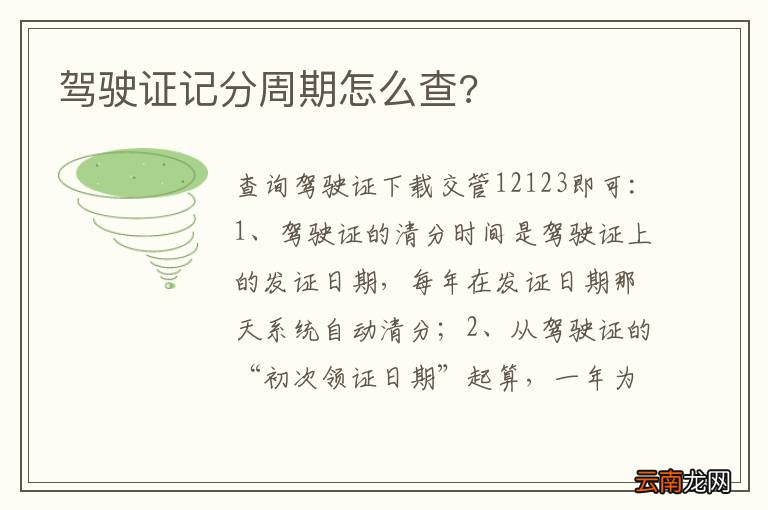 驾驶证记分周期怎么查?