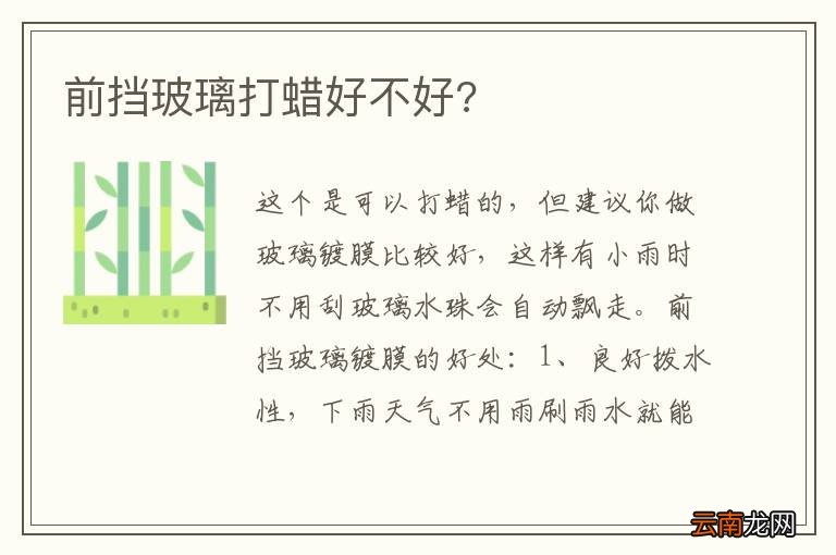 前挡玻璃打蜡好不好?