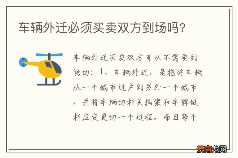 车辆外迁必须买卖双方到场吗?