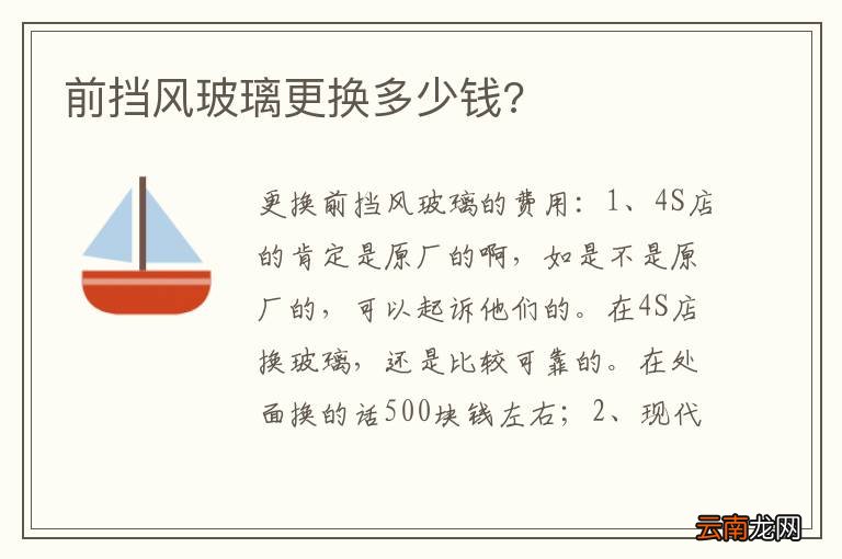前挡风玻璃更换多少钱?