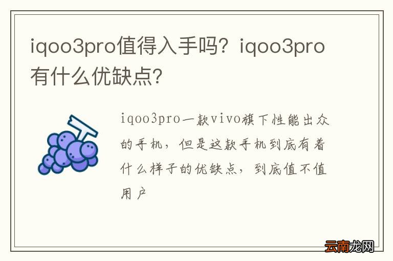 iqoo3pro值得入手吗？iqoo3pro有什么优缺点？