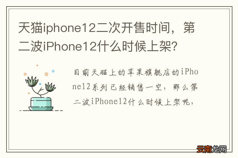 天猫iphone12二次开售时间，第二波iPhone12什么时候上架？