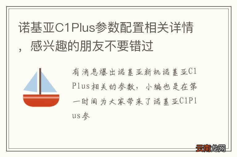 诺基亚C1Plus参数配置相关详情，感兴趣的朋友不要错过