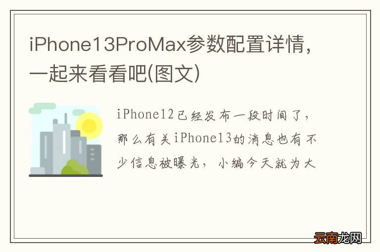 图文 iPhone13ProMax参数配置详情，一起来看看吧